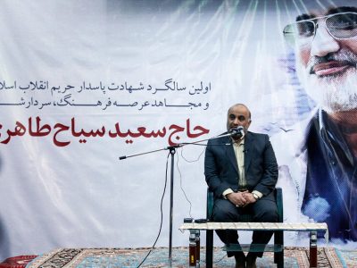 اولین سالگرد شهادت پاسدار حاج سعید سیاح طاهری